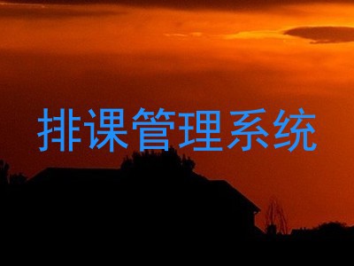 排课管理系统