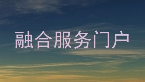 融合服务门户