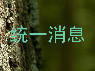 统一消息
