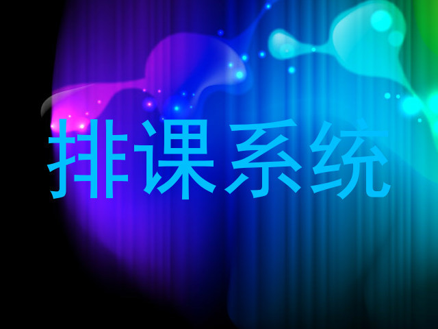 排课系统