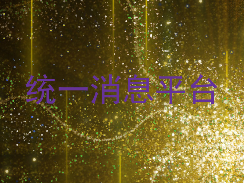 统一消息平台