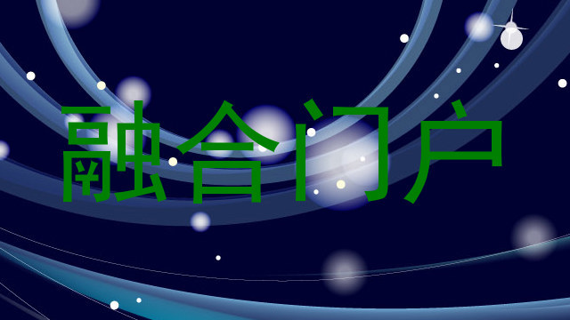 融合门户