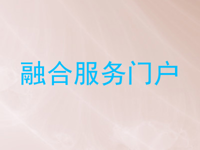 融合服务门户