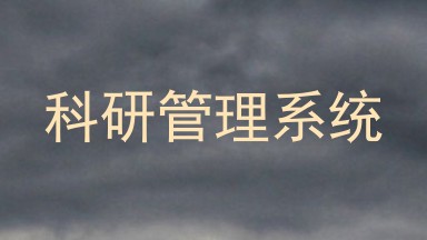 科研管理系统