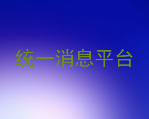 统一消息平台