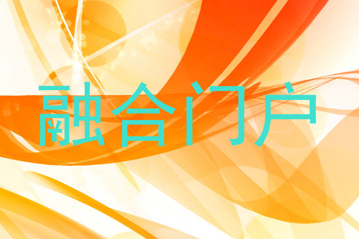 融合门户