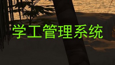 学工管理系统