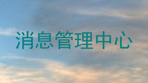 消息管理中心