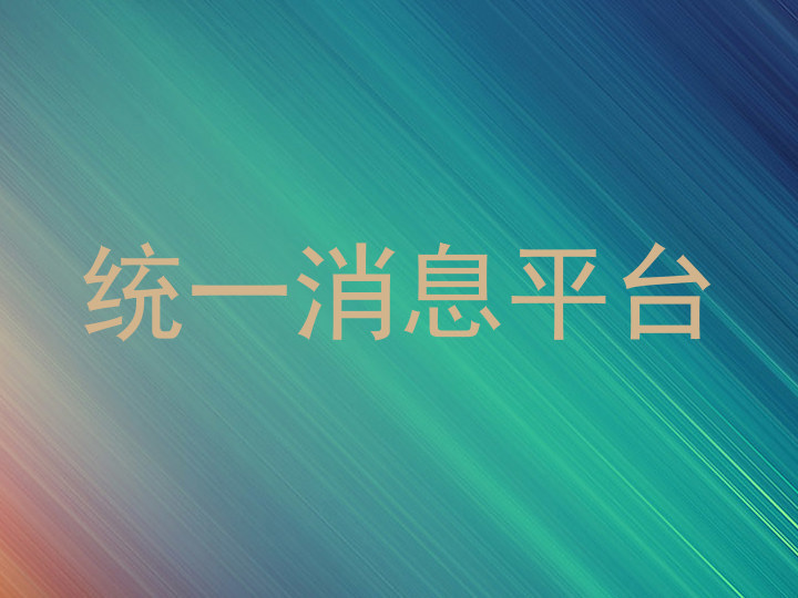 统一消息平台