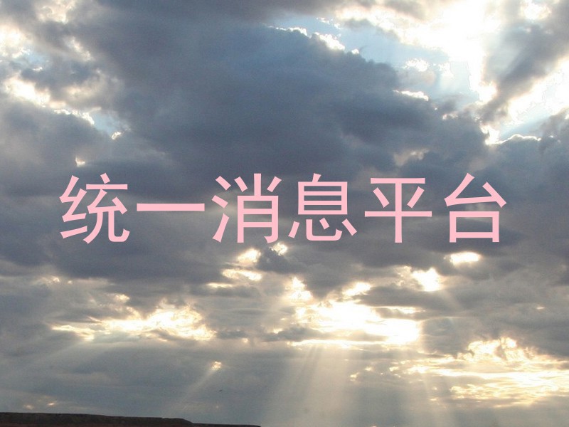 统一消息平台
