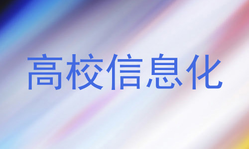 高校信息化