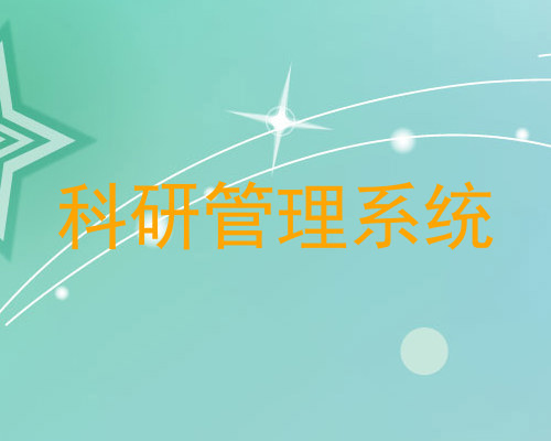 科研管理系统