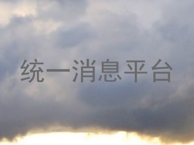 统一消息平台