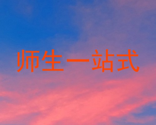 师生一站式