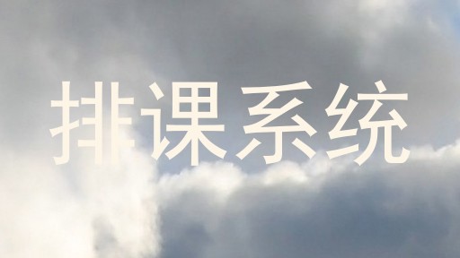 排课系统