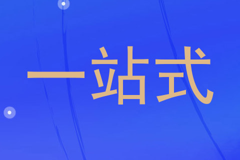 一站式