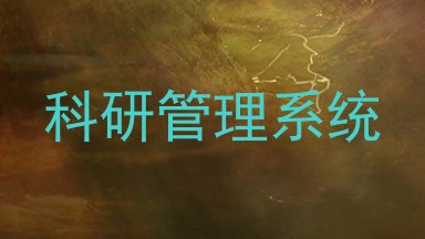 科研管理系统