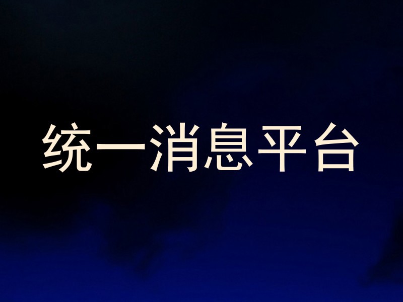 统一消息平台