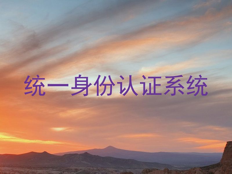 统一身份认证系统