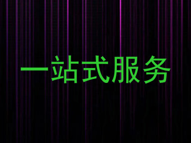 一站式服务