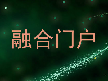 融合门户
