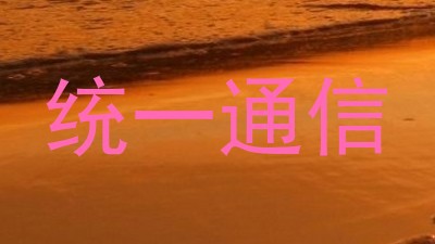 统一通信