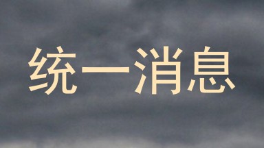 统一消息