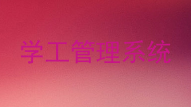 学工管理系统