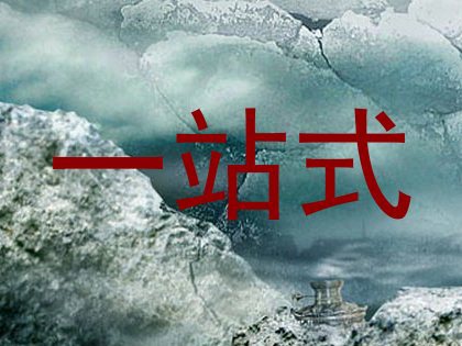 一站式