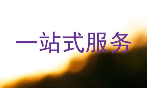 一站式服务