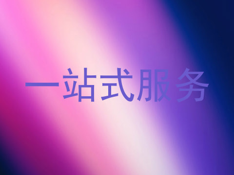 一站式服务