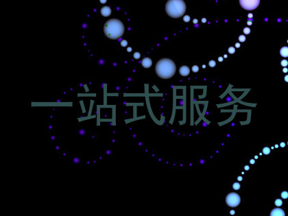 一站式服务