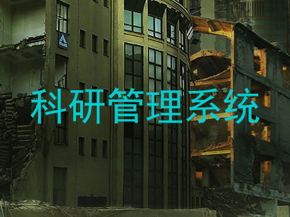 科研管理系统
