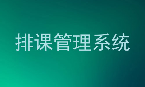 排课管理系统