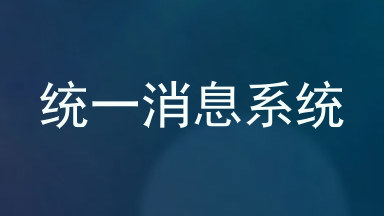 统一消息系统