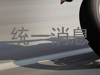 统一消息