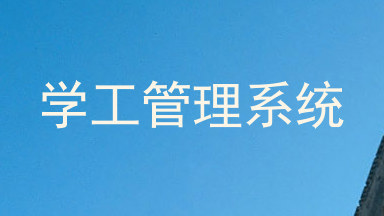 学工管理系统