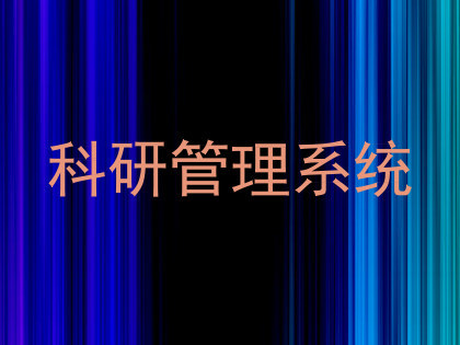 科研管理系统