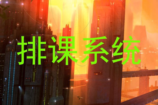 排课系统