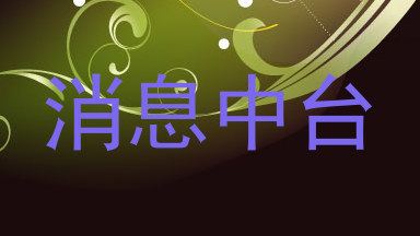消息中台