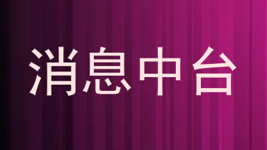 消息中台