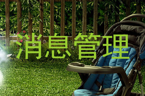 消息管理