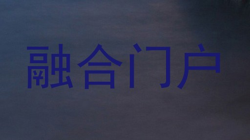 融合门户