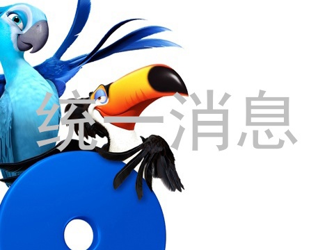 统一消息