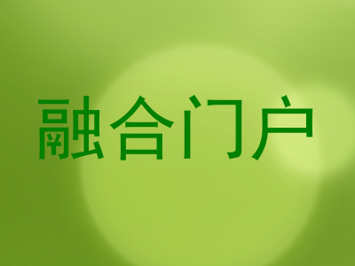 融合门户