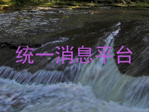 统一消息平台