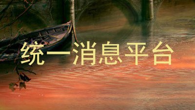 统一消息平台