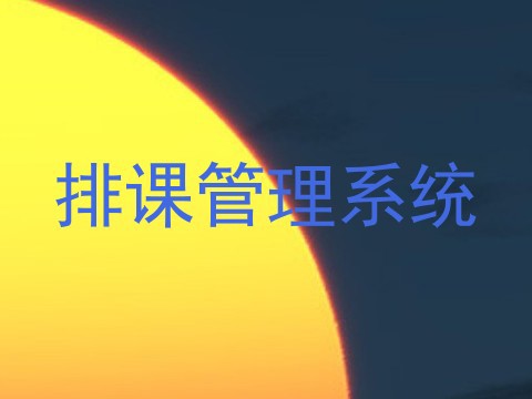 排课管理系统