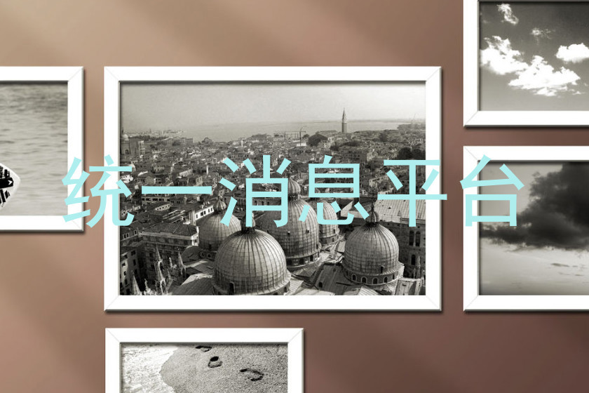 统一消息平台