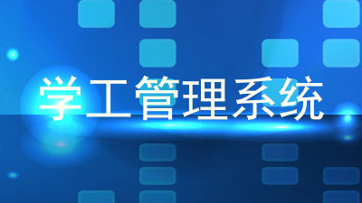 学工管理系统